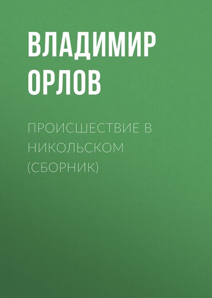 Обложка книги  «Происшествие в Никольском»