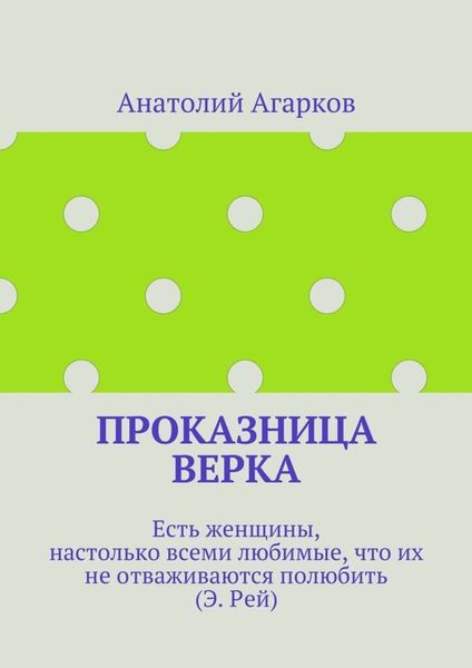 Обложка книги  «Проказница Верка»