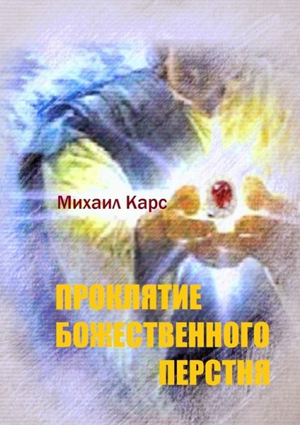 Обложка книги  «Проклятие Божественного перстня»