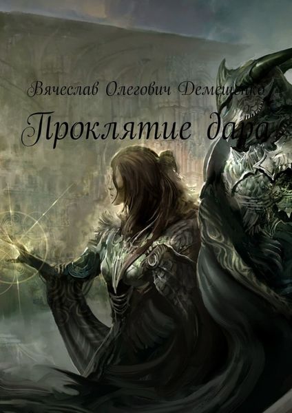 Обложка книги  «Проклятие дара»