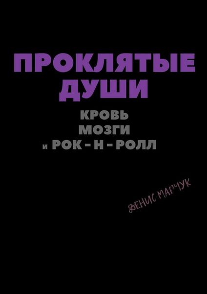 Обложка книги  «Проклятые души: кровь, мозги и рок-н-ролл»