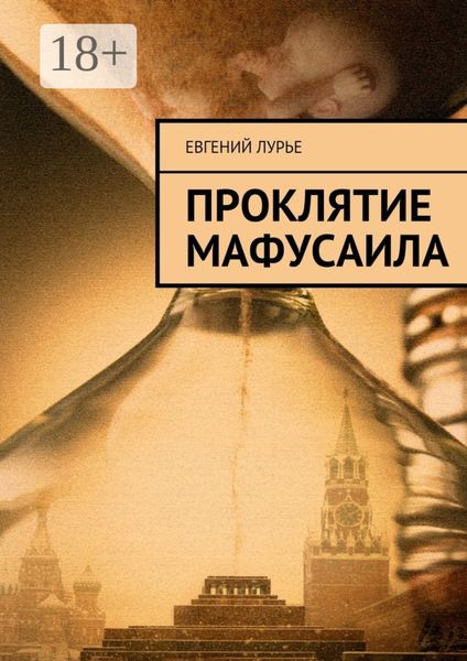 Обложка книги  «Проклятие Мафусаила»