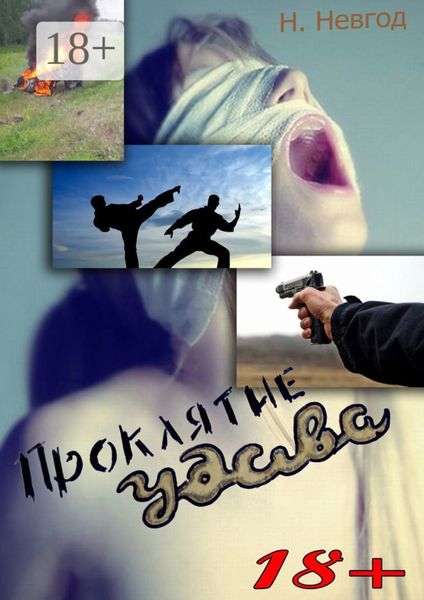 Обложка книги  «Проклятие Удава»