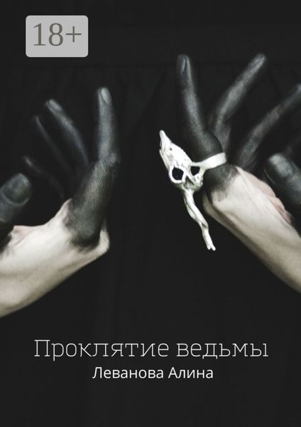 Обложка книги  «Проклятие ведьмы»