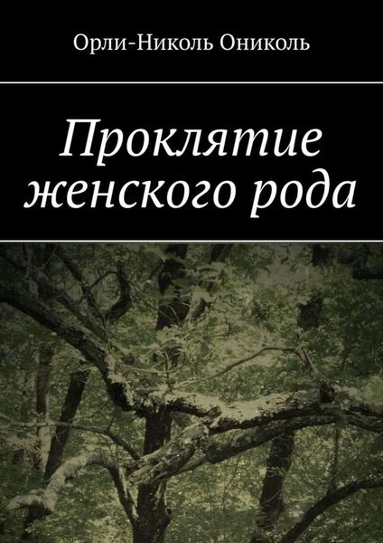 Обложка книги  «Проклятие женского рода»