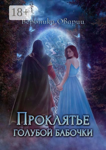 Обложка книги  «Проклятье голубой бабочки»