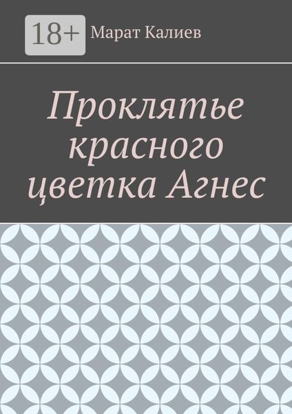 Обложка книги  «Проклятье красного цветка Агнес»
