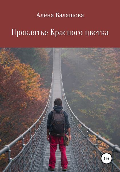 Обложка книги  «Проклятье Красного цветка»