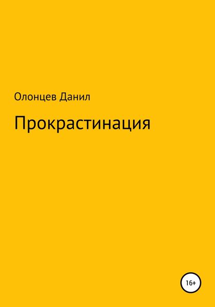 Обложка книги  «Прокрастинация»