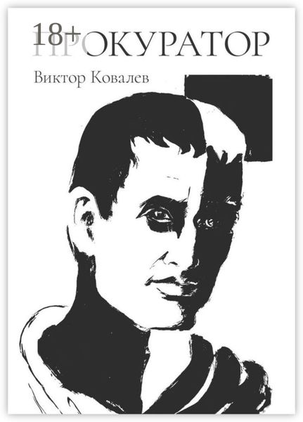 Обложка книги  «Прокуратор»