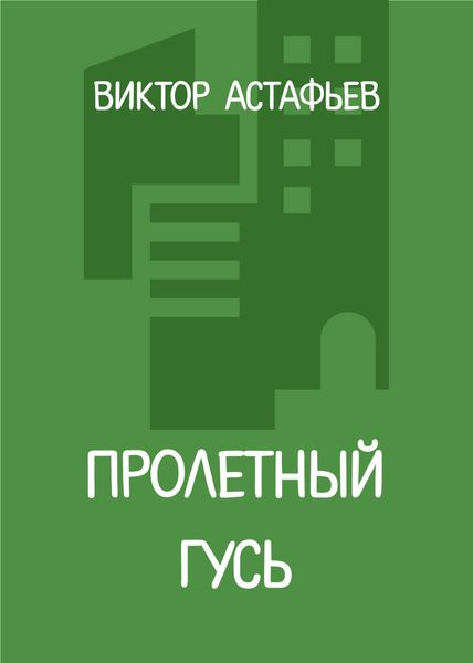 Обложка книги  «Пролетный гусь»
