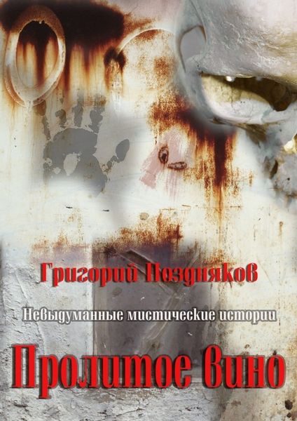 Обложка книги  «Пролитое вино»