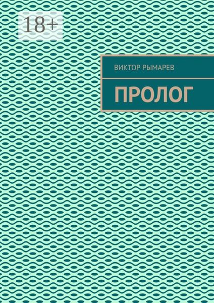 Обложка книги  «Пролог»