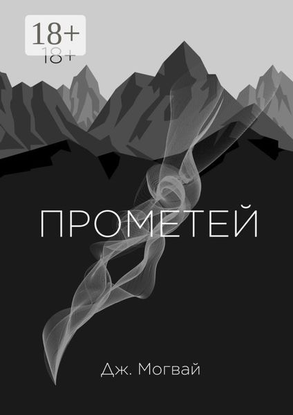 Обложка книги  «Прометей»