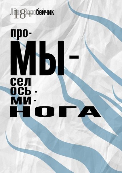 Обложка книги  «Промысел осьминога»