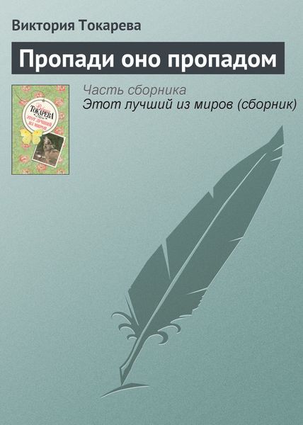 Обложка книги  «Пропади оно пропадом»