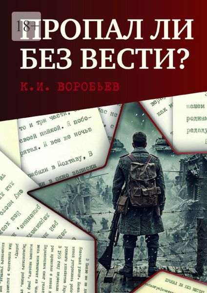 Обложка книги  «Пропал ли без вести? Автобиографическая повесть бывшего военнопленного»