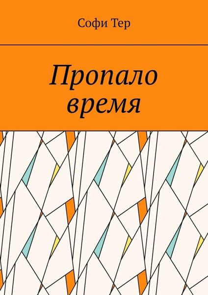 Обложка книги  «Пропало время»