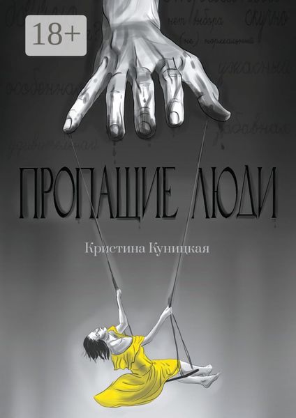 Обложка книги  «Пропащие люди»