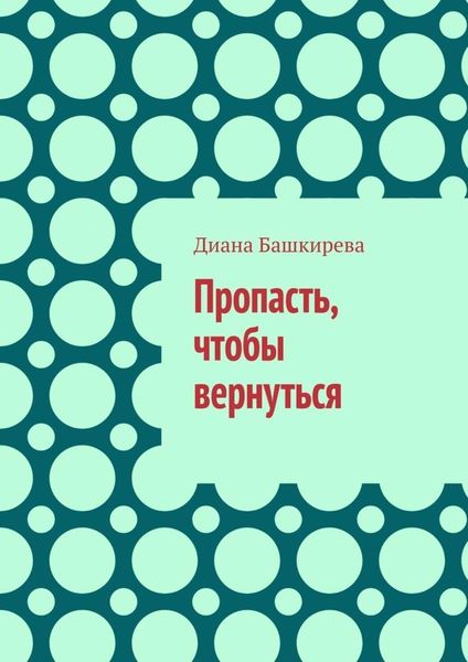Обложка книги  «Пропасть, чтобы вернуться»