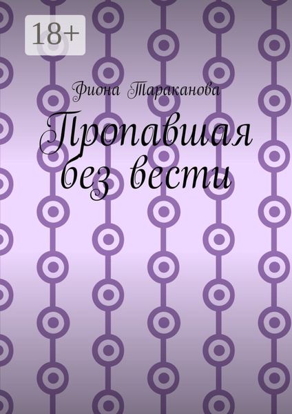 Обложка книги  «Пропавшая без вести»