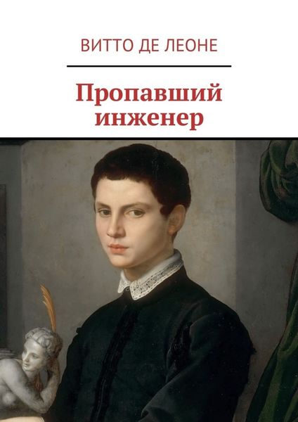 Обложка книги  «Пропавший инженер»
