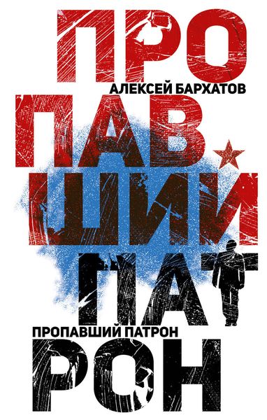 Обложка книги  «Пропавший патрон»