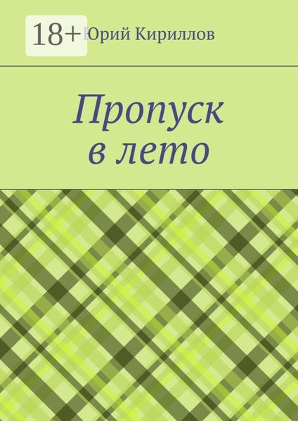 Обложка книги  «Пропуск в лето»