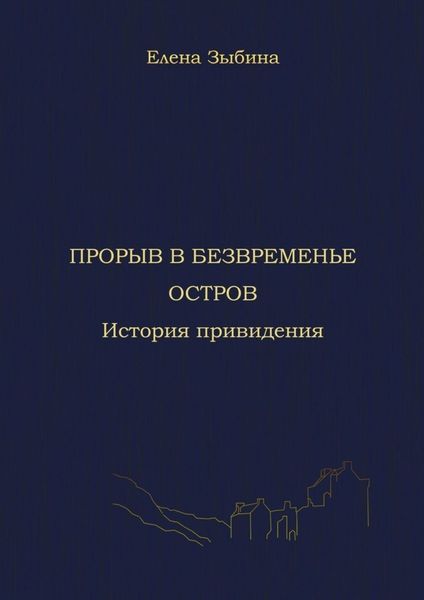 Обложка книги  «Прорыв в безвременье. Остров. История привидения»