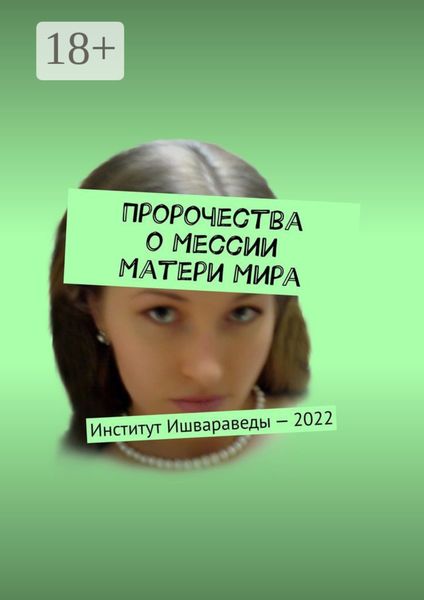 Обложка книги  «Пророчества о Мессии Матери Мира. Институт Ишвараведы – 2022»