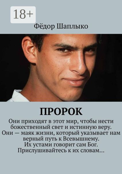 Обложка книги  «Пророк»