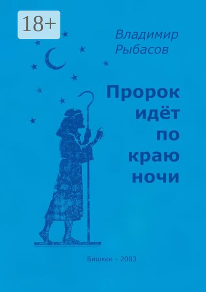Обложка книги  «Пророк идёт по краю ночи»