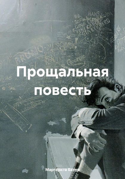 Обложка книги  «Прощальная повесть»