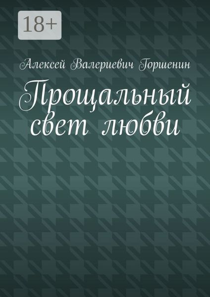 Обложка книги  «Прощальный свет любви»