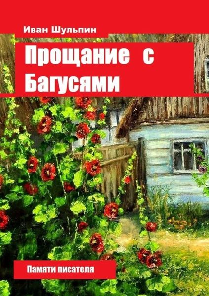 Обложка книги  «Прощание с Багусями. Памяти писателя»