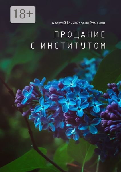 Обложка книги  «Прощание с институтом»