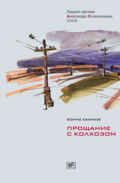 Обложка книги  «Прощание с колхозом»
