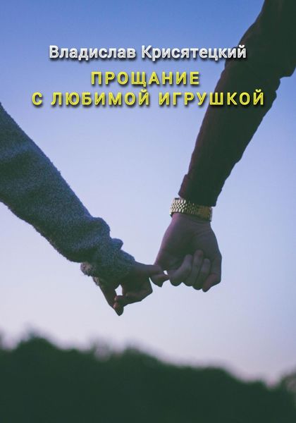 Обложка книги  «Прощание с любимой игрушкой»