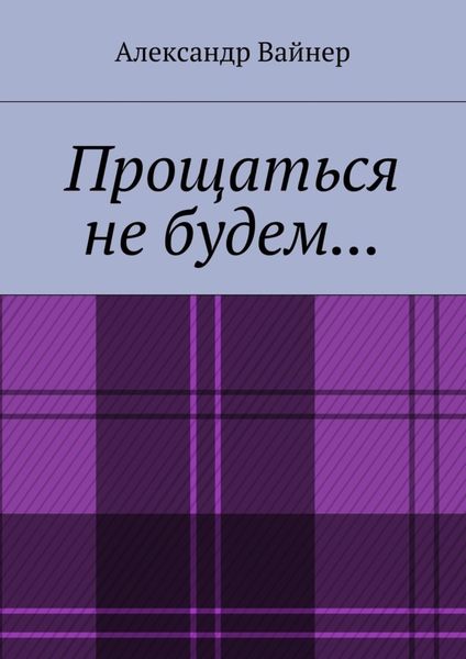 Обложка книги  «Прощаться не будем…»
