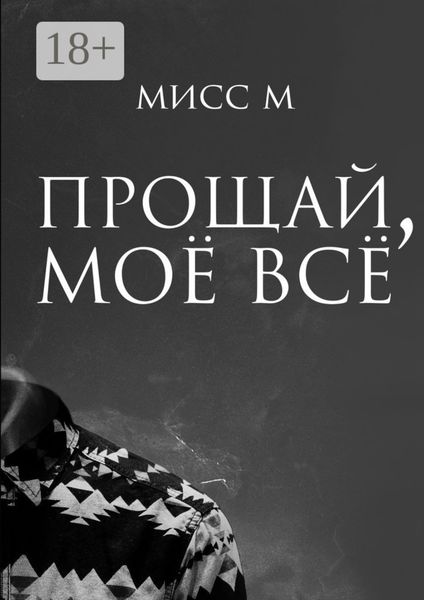 Обложка книги  «Прощай, моё всё»