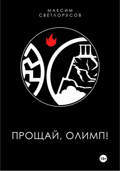 Обложка книги  «Прощай, Олимп!»