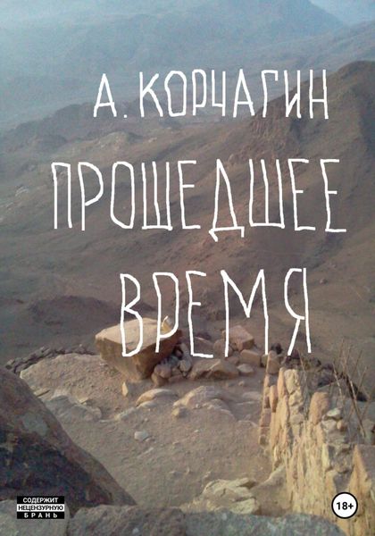 Обложка книги  «Прошедшее время»