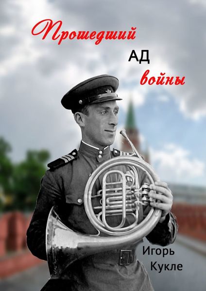 Обложка книги  «Прошедший ад войны»