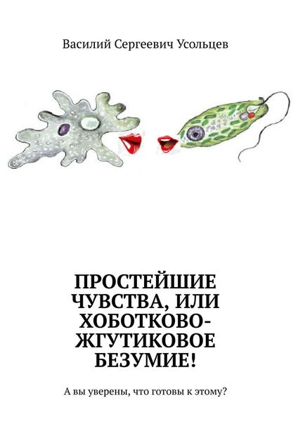 Обложка книги  «Простейшие чувства, или Хоботково-жгутиковое безумие! А вы уверены, что готовы к этому?»