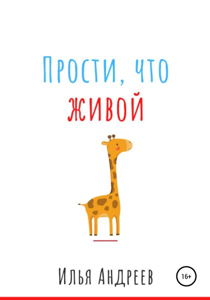 Обложка книги  «Прости, что живой»