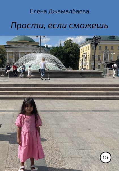 Обложка книги  «Прости, если сможешь»