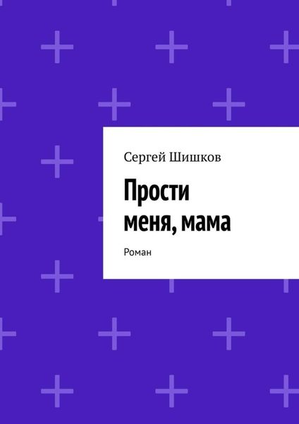 Обложка книги  «Прости меня, мама. Роман»