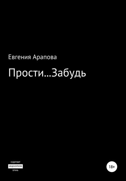 Обложка книги  «Прости… Забудь»