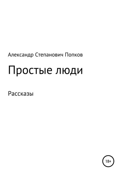 Обложка книги  «Простые люди. Рассказы»