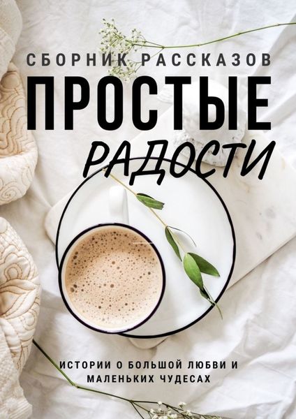 Обложка книги  «Простые радости»